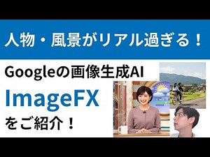 【ImageFX】超リアル！Googleの画像生成AIをご紹介！