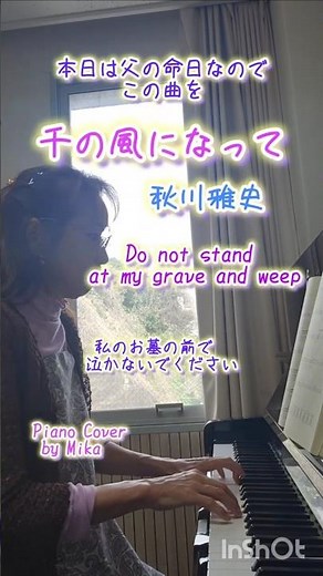 千の風になって #ピアノ #秋川雅史 #歌詞入り #shorts #父 #命日 #供養 #Mika