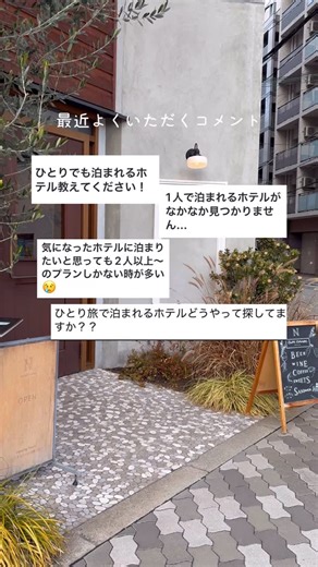 Hana🌼 | 週末ひとり旅 on Instagram: "最近よくいただくコメント📝 「ひとり旅したいけど、1人で泊まれるホテルを探すのが難しい...」 私も同じ経験があります😢 そんな悩みを解決したくて、インスタではひとり旅でも 宿泊できるおすすめホテルやひとり旅モデルプランを紹介しています🙂‍↕️ ぜひ参考にしてください✨ #ひとり旅 #旅行 #一人旅 #ホテル #おすすめホテル #一人旅女子 #ひとり旅女子 #ホテルステイ"