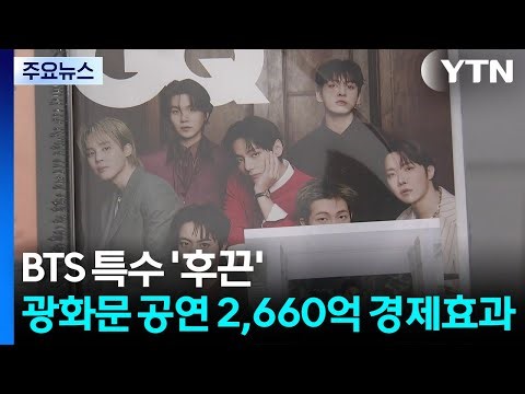 "BTS 'Hot'... Gwanghwamun Concert Expected to Generate 266 Billion Won in Economic Effect" / YTN