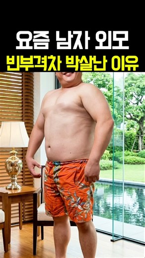요즘 남자 외모 빈부격차 박살난 이유