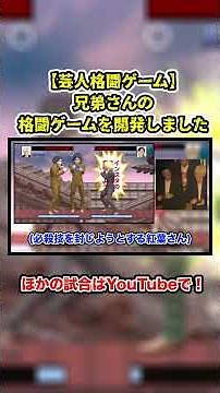 【芸人格闘ゲーム】『体制(兄弟) vs 紅葉(兄弟) 』#兄弟 #shorts #芸人 #お笑い #ゲーム