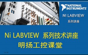 Ni LABVIEW 系列技术讲座 明扬工控课堂