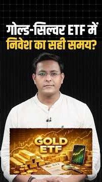 Gold-Silver ETF में निवेश का सही समय आ गया है?