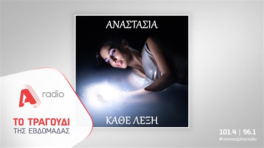 Το Alpha Radio προτείνει: «Κάθε Λέξη» με την Αναστασία - Μια μπαλάντα που ζωντανεύει τα συναισθήματα | AlphaNews