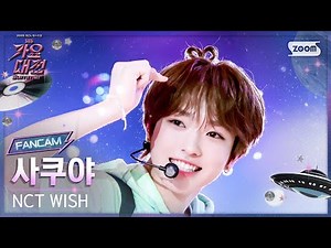 [2025 가요대전 썸머 4K] 엔시티 위시 사쿠야 '내 얘길 들어봐' (NCT WISH SAKUYA 'A-ING' FanCam) @SBS GayoDaejeon 250809