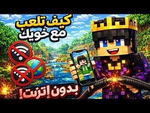 ⚡ أسهل طريقة تلعب مع أصدقائك بدون نت في ماين كرافت!