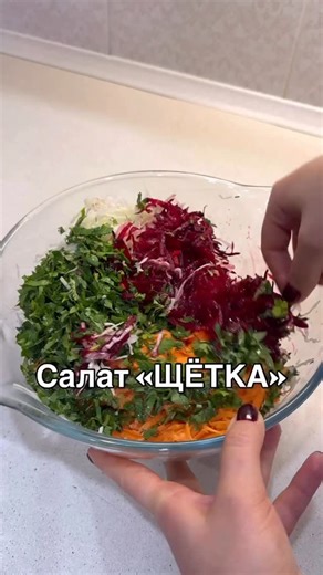 Лучшие ПП-Рецепты🍏 on Instagram: "Автор: @ani_food_blog Салат «Щетка»-отличный помощник для работы кишечника! Состоит из грубой клетчатки:капуста , морковь, свекла( все овощи СЫРЫЕ, их нужно натереть на крупной терке), зелени( добавляйте побольше разной) и качественного нерафинированного масла. Действует на кишечник как ершик-соскабливает шлаки и слизь со стенок и выводит из организма. Обязательно сохраняйте рецепт в закладки и готовьте на здоровье! p.s. если у вас проблемы с жкт, проконсультир
