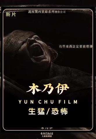 2026最新R级生猛恐怖大片《木乃伊》正式上线！温馨提示:本作品内容疑似引人不适,请谨慎选择观看️！#惊悚来袭 #胆小勿看 #新片速递