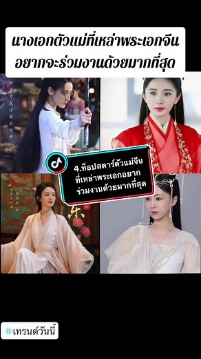 นางเอกตัวแม่ท็อปสตาร์หญิงจีนที่พระเอกอยากร่วมงาน