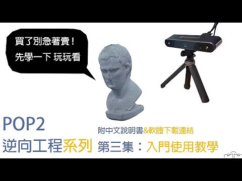 Revopoint POP2 3D掃描機入門使用教學 逆向工程入門 (第3集)