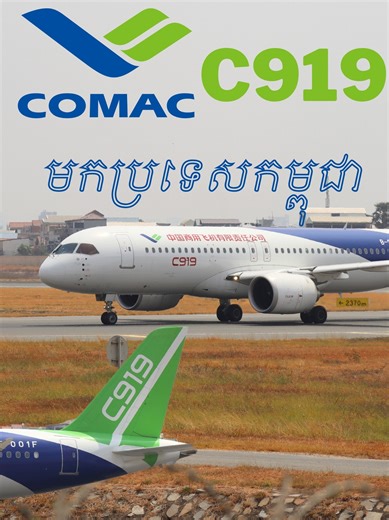 94K views · 4.1K reactions | យន្តហោះចិន​ COMAC C919 មកប្រទេសកម្ពុជាជាលើកដំបូង | Yun Hors - យន្តហោះ | Facebook