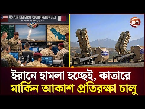 কাতার কি আমেরিকার পক্ষই নিচ্ছে? | Iran Crisis | Qatar | USA | Channel 24