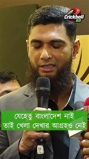 যেহেতু আমার দেশ নাই তাই খেলা দেখার আগ্রহ নেই : রিয়াদ #shorts