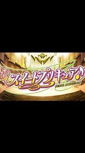 キミとアイドルプリキュア♪終了目前企画 スイートプリキュア♪全オープニング | Precure Paradise