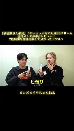 【敏感肌さん必見】ラロッシュポゼの人気BBクリームを色白メンズが本音レビュー！2色展開を徹底比較して分かったリアル使用感#shorts#メンズメイク#メンズコスメ#敏感肌#BBクリーム#色白#リアル
