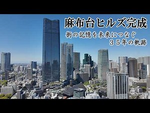 麻布台ヒルズ完成～街の記憶を未来につなぐ35年の軌跡～【特集番組】