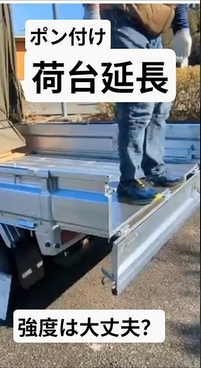 軽トラ・耐荷重350kgの荷台延長‼ 画期的アイテム完成