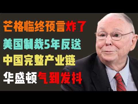 “制裁竟然成了‘大礼包’？”芒格遗言一语成谶：美国封锁 5 年，竟帮中国练成‘全产业链’金钟罩，华盛顿彻底失算了！
