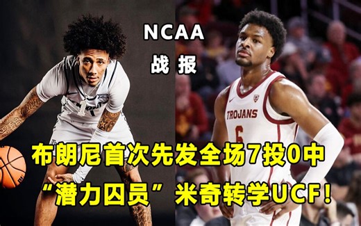 【Terry】布朗尼赛季首次先发，全场7投0中，露馅了？"潜力囚员"Mikey找到下家，这是他的最后机会！