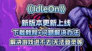 版本更新！IdleOn放置类MMO下载教程+进不去游戏|登录不上|无法登录 有效解决办法