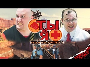 ТЫ И Я: Песня Team Fortress 2 | Random Encounters Rus Sub