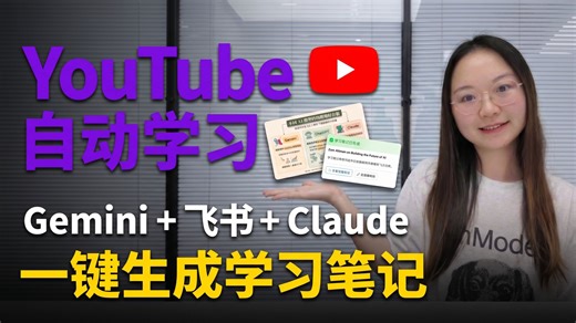 Vibe Coding教程｜用飞书一键让AI自动帮我看和学油管视频！(Claude Code+飞书 CLI)