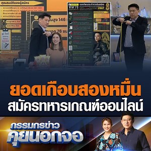 กองทัพบกและเหล่าทัพทหาร เปิดรับสมัครทหารเกณฑ์ออนไลน์ยอดทะลุเกือบ 2 หมื่นคน สำหรับคนที่สมัครสามารถต่อยอดเป็นนักเรียนเตรียมทหารได้ สรยุทธแซวโปสเตอร์รับสมัครทหารบอกมันเข้มไป ไม่เหมือนของกองทัพอาการ แนะทหารบกใช้คำว่า ควักหัวใจนายทหารราบ เป็นโปสเตอร์รับสมัคร #เรื่องเล่าเช้านี้ #ข่าวช่อง3 #กรรมกรข่าวคุยนอกจอ | เรื่องเล่าเช้านี้