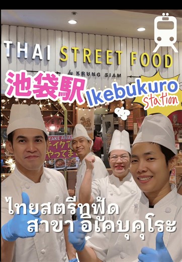 池袋駅を通ったら、ぜひタイ料理を食べに来てください🇹🇭✨ タイストリートフード池袋店でお待ちしています！ 西口（中央）出口からすぐです! #タイストリートフード #タイ料理 #池袋グルメ #คนไทยในญี่ปุ่น🇹🇭🇯🇵タイ #池袋駅