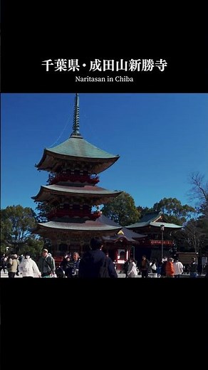 【江戸から続く歴史ある街並みとグルメ】成田山新勝寺を巡ってみた| Sony ZV-E1 #travel #旅行 #成田山 #歴史 #グルメ