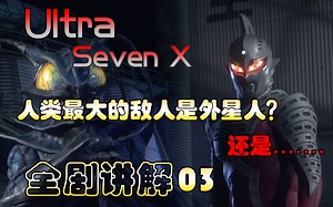 人类最大的敌人是外星人？还是...... UltraSeven X 全剧讲解03