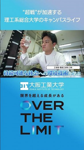 【日々“超戦”】VOL.10「成長が加速する！理工系総合大学のキャンパスライフ」【大阪工業大学】