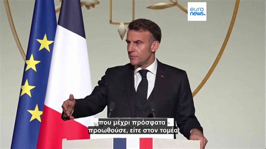Ο Μακρόν κατηγορεί τις ΗΠΑ ότι «σταδιακά απομακρύνονται» από τους συμμάχους τους