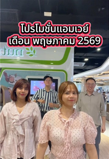 โปรโมชั่นแอมเวย์ เดือน พฤษภาคม 2569 #โปรตีนแอมเวย์ #โปรตีน #แอมเวย์ #amway #แอมเวย์ประเทศไทย