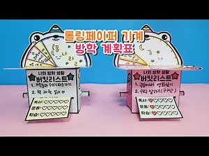 돌리면 체크리스트가 나온다?! 롤링페이퍼 기계 방학계획표⛔무료나눔종료