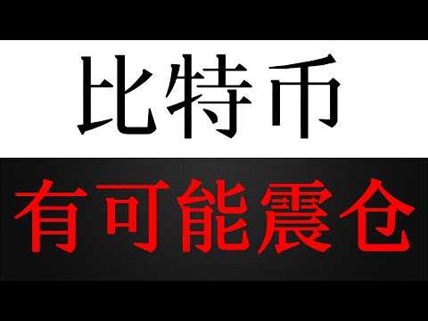 比特币既是选择，也有可能构成熊市底部的终极震仓结构
