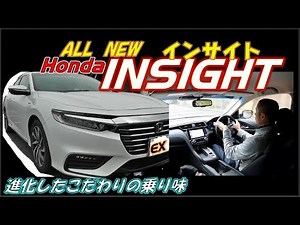 ALL NEW ホンダ インサイト ～感じた好フィール～ （新型INSIGHT）内外装・試乗まで