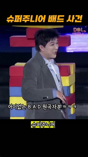 슈퍼주니어 세 가지 배드 사건ㅋㅋㅋ
