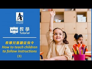 [ABA Tutorial]How to teach children with ASD to follow instructions in class2 [ABA教學]教導自閉症兒童在課堂聽從指令2