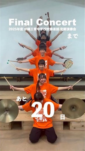 ファイナルコンサートまで20日！【2025年度 沖縄三育中学校吹奏楽部 定期演奏会】#定期演奏会 #名護市民会館大ホール#吹奏楽 #アドベンチスト#さんいくっこ#全寮制 #shorts #キリスト教