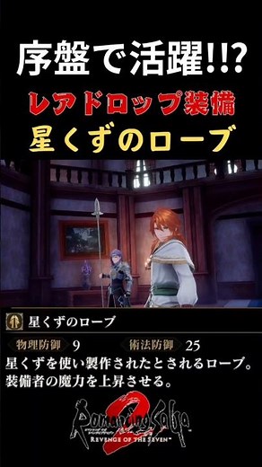 【ロマサガ2リメイク】序盤で活躍⁉レアドロップ装備『星くずのローブ』入手方法!ロマンシング サガ2 リベンジオブザセブン 【PS5】#ロマサガ2 #ロマサガ2R #shorts #ps5share