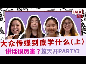 Mass Com大众传媒到底学什么？马来西亚大学生分享，原来不是你想象中那样！自媒体时代，传媒不是废专业！(上) ！