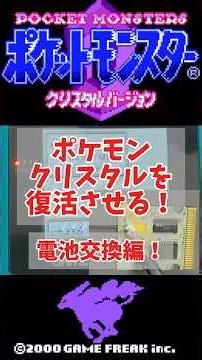 【素人DIY】不動になったポケモンクリスタルを救え！ #ポケモン #pokemon #retrogaming #レトロゲーム #ゲームボーイカラー #gameboycolor #diy #任天堂