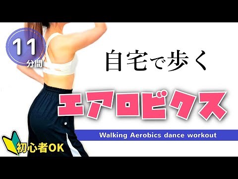 Indoor Exercise [Even Beginners Can Do It! Easy Rhythmic Gymnastics/Walking Aerobics] Aerobic Dan...