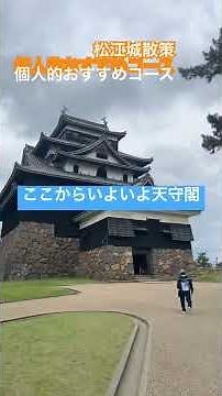 松江城散策！こんなコースもオススメ#shorts #島根観光 #松江城 #松江観光