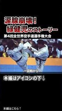 【涙腺崩壊】圧倒的な体重差関係なく世界チャンピオンになった緑健児のストーリー【格闘技】#格闘技 #ボクシング #MMA