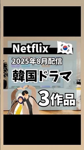 Netflix2025年8月配信韓国ドラマ3作品