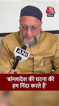 Asaduddin Owaisi ने कहा- Bangladesh की घटना की हम निंदा करते हैं #shortsvideo #latestnews #aajtak