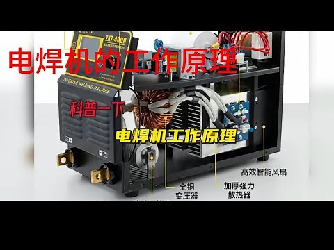 电焊机的工作原理