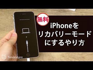 iPhoneをリカバリーモードにするやり方